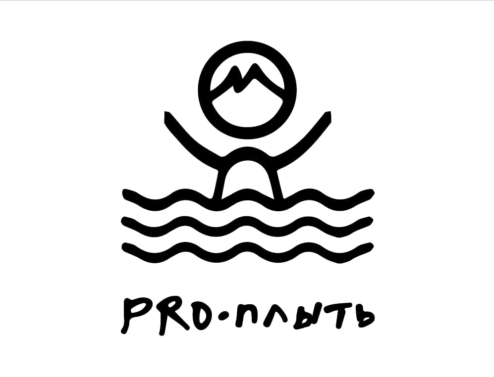 PRO-ПЛЫТЬ